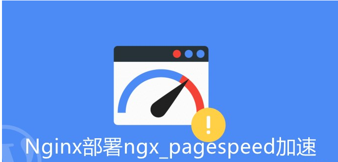 centos安装ngx_pagespeed模块