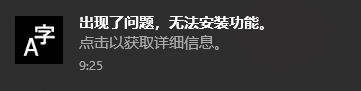 win10开机通知"A字出现了问题，无法安装功能。"的临时解决方法